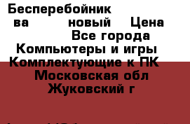 Бесперебойник Back Verso 400ва, 200W (новый) › Цена ­ 1 900 - Все города Компьютеры и игры » Комплектующие к ПК   . Московская обл.,Жуковский г.